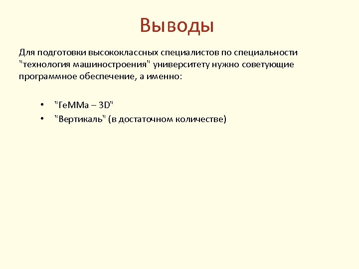 Выводы Для подготовки высококлассных специалистов по специальности 