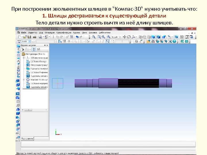 При построении эвольвентных шлицев в 