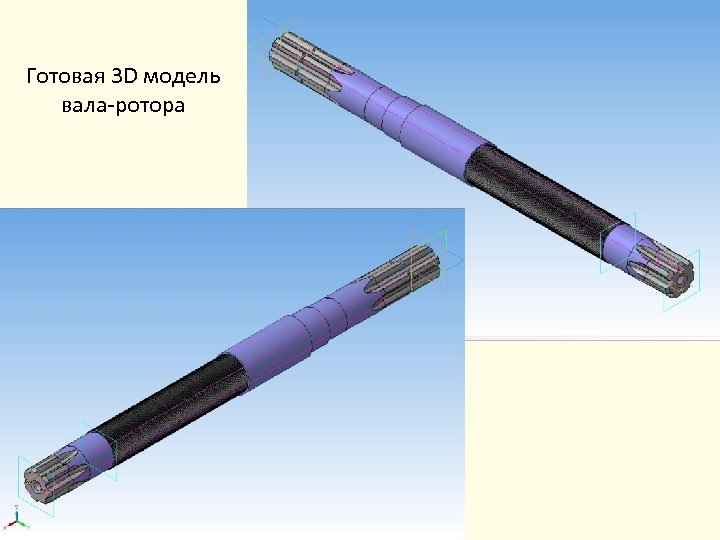 Готовая 3 D модель вала-ротора 