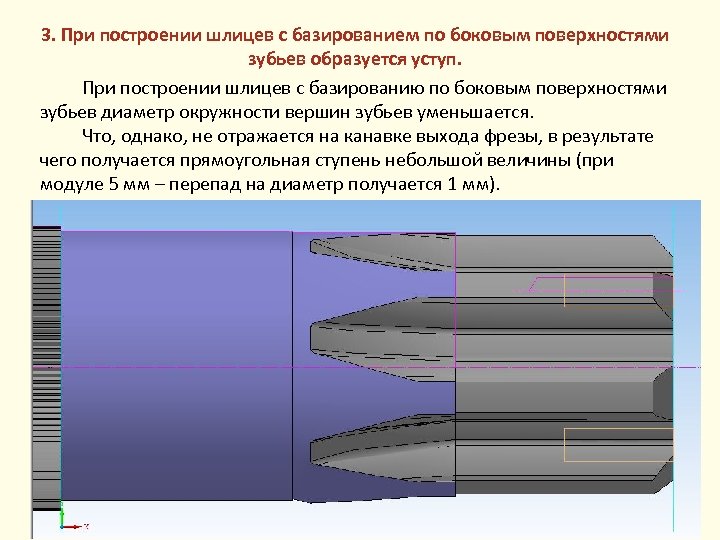 3. При построении шлицев с базированием по боковым поверхностями зубьев образуется уступ. При построении