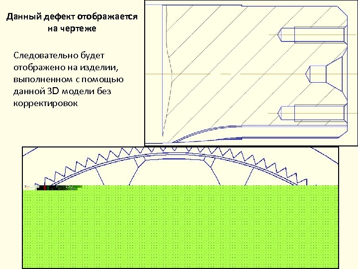 Данный дефект отображается на чертеже Следовательно будет отображено на изделии, выполненном с помощью данной