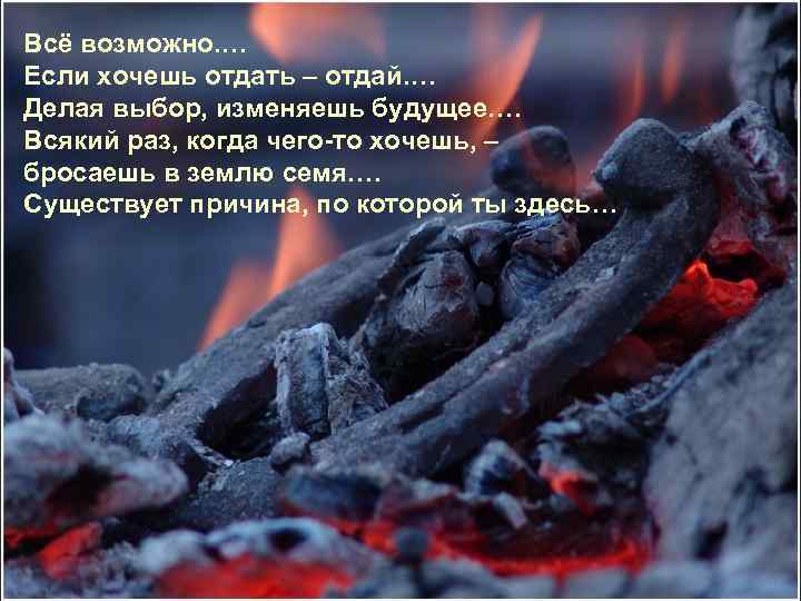 Всё возможно. … Если хочешь отдать – отдай. … Делая выбор, изменяешь будущее. …