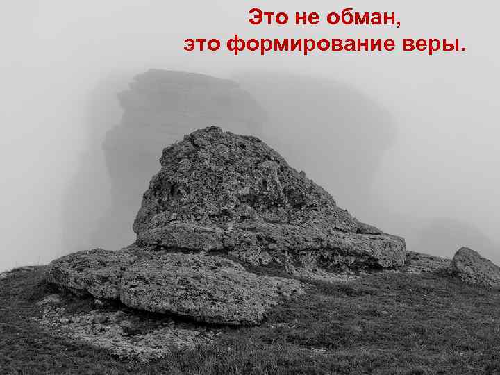 Это не обман, это формирование веры. 