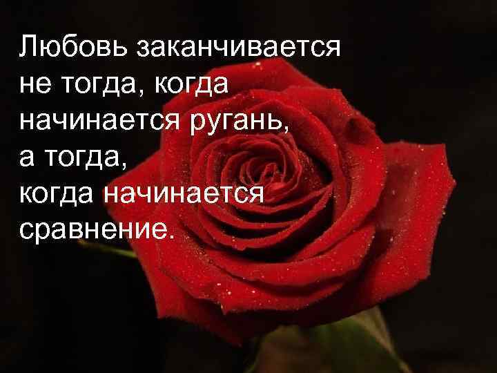 Закончилась любовь. Любовь закончилась. Любовь заканчивается тогда когда. Любовь не заканчивается. Любовь заканчивается любовь.