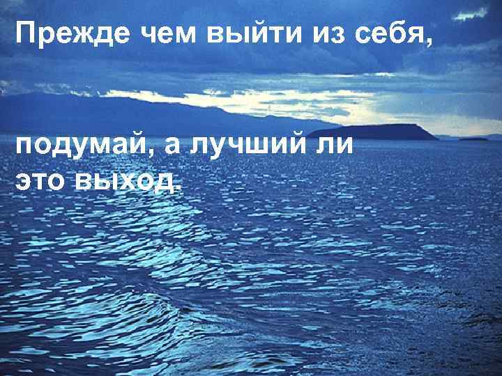 Прежде чем подумать плохо подумай хорошо картинки