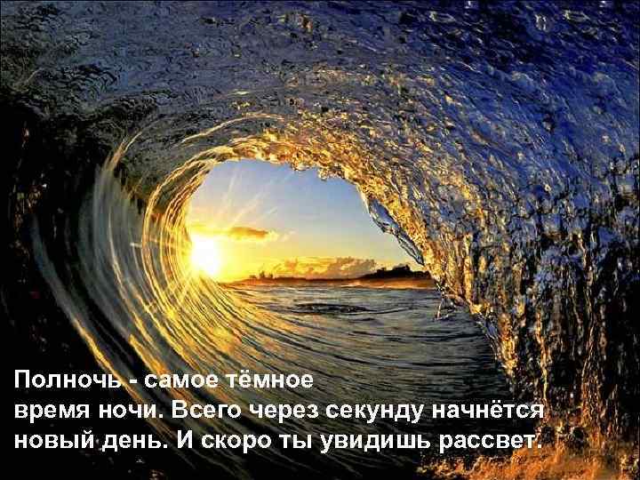 Полночь - самое тёмное время ночи. Всего через секунду начнётся новый день. И скоро