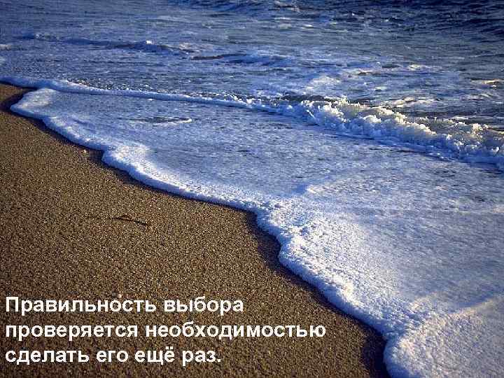 Правильность выбора проверяется необходимостью сделать его ещё раз. 