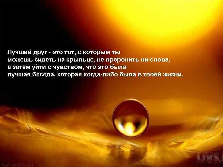 Лучший друг - это тот, с которым ты можешь сидеть на крыльце, не проронить