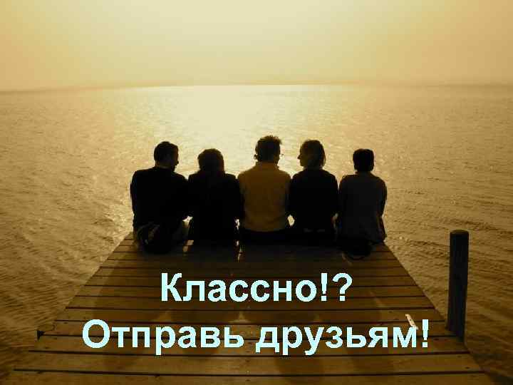 Классно!? Отправь друзьям! 