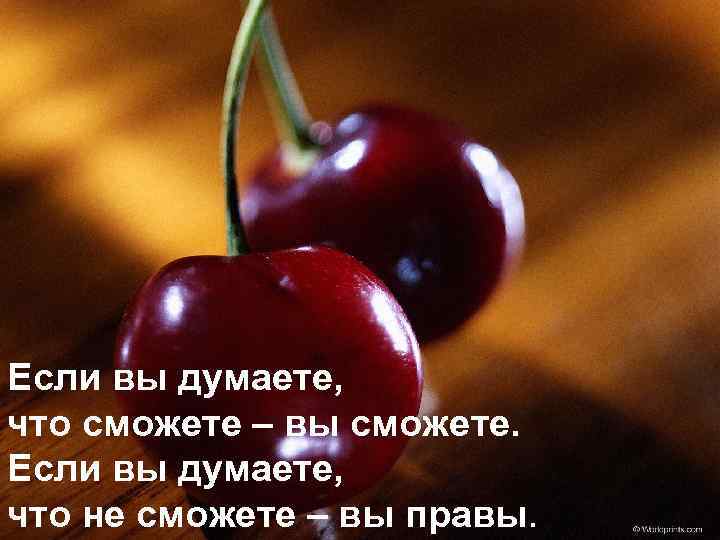 Если вы думаете, что сможете – вы сможете. Если вы думаете, что не сможете
