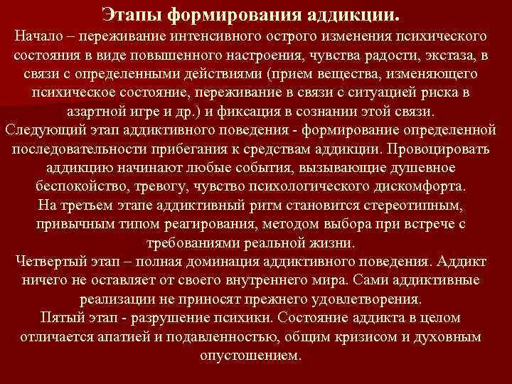 Этапы формирования аддикции. Начало – переживание интенсивного острого изменения психического состояния в виде повышенного