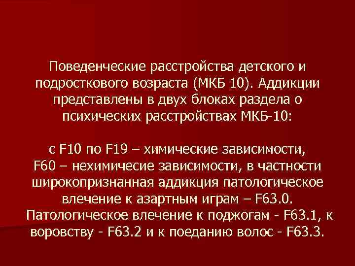 Поведенческие расстройства детского и подросткового возраста (МКБ 10). Аддикции представлены в двух блоках раздела