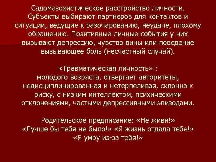 Садомазохистическое расстройство личности. Субъекты выбирают партнеров для контактов и ситуации, ведущие к разочарованию, неудаче,