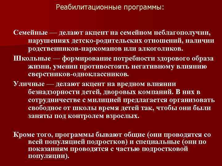 Реабилитационные программы: Семейные — делают акцент на семейном неблагополучии, нарушениях детско-родительских отношений, наличии родственников-наркоманов
