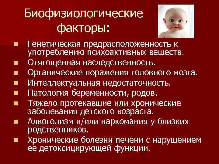 Биофизиологические факторы: n n n n Генетическая предрасположенность к употреблению психоактивных веществ. Отягощенная наследственность.