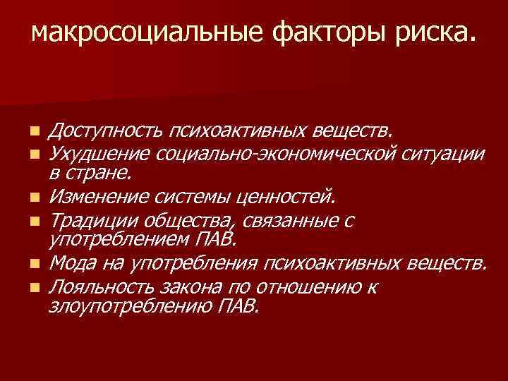 Проект по обществознанию факторы риска подросток в обществе риска