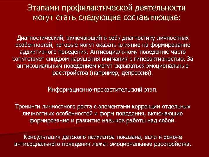 Этапами профилактической деятельности могут стать следующие составляющие: Диагностический, включающий в себя диагностику личностных особенностей,