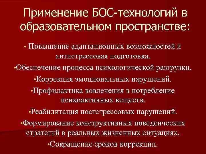 Применение БОС-технологий в образовательном пространстве: • Повышение адаптационных возможностей и антистрессовая подготовка. • Обеспечение