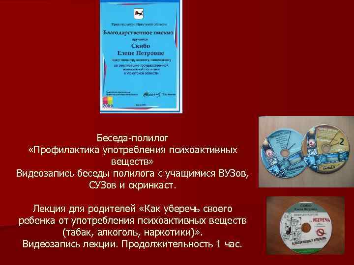 Беседа-полилог «Профилактика употребления психоактивных веществ» Видеозапись беседы полилога с учащимися ВУЗов, СУЗов и скринкаст.
