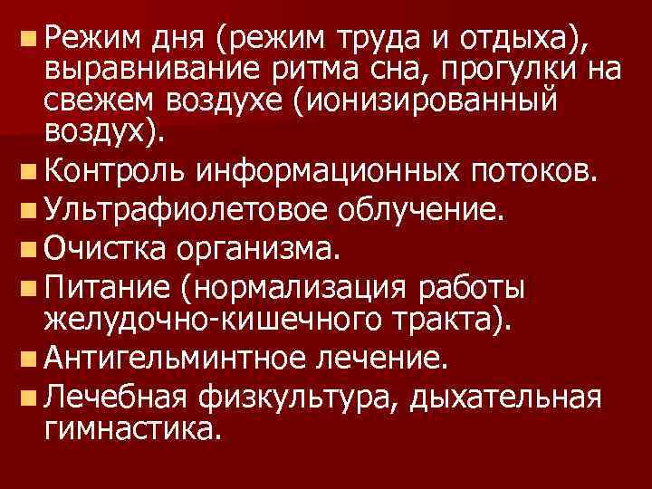n Режим дня (режим труда и отдыха), выравнивание ритма сна, прогулки на свежем воздухе