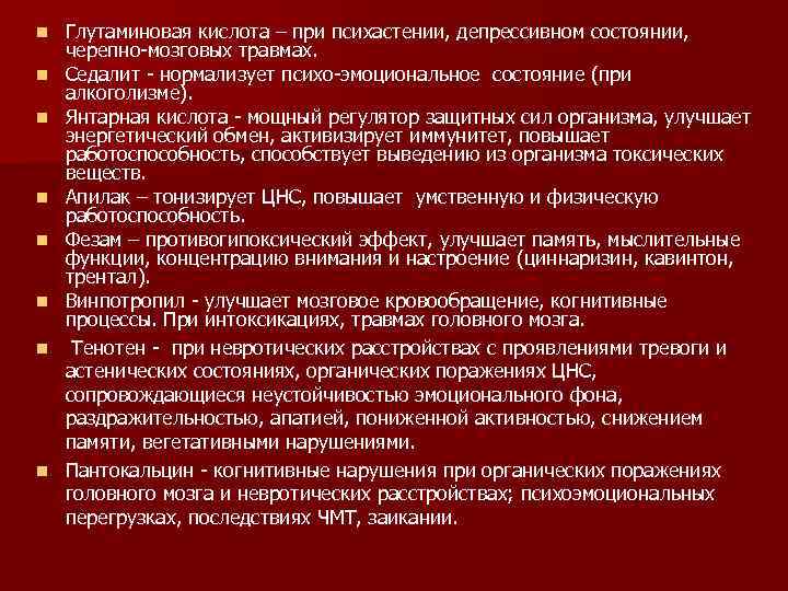 n n n n Глутаминовая кислота – при психастении, депрессивном состоянии, черепно-мозговых травмах. Седалит