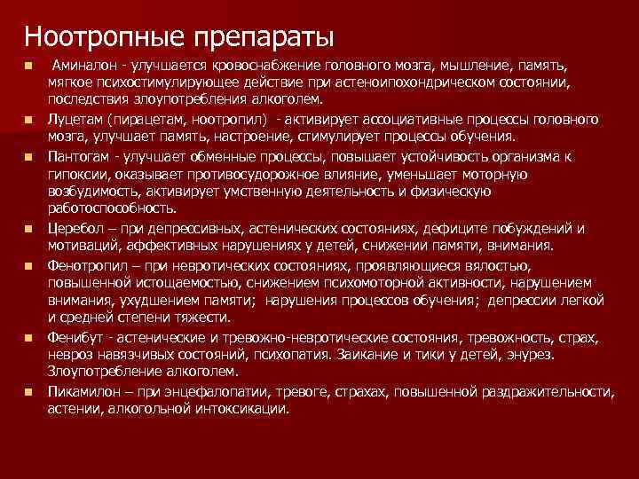 Ноотропные препараты n n n n Аминалон - улучшается кровоснабжение головного мозга, мышление, память,