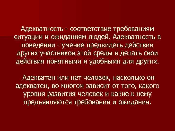 Адекватно ситуации