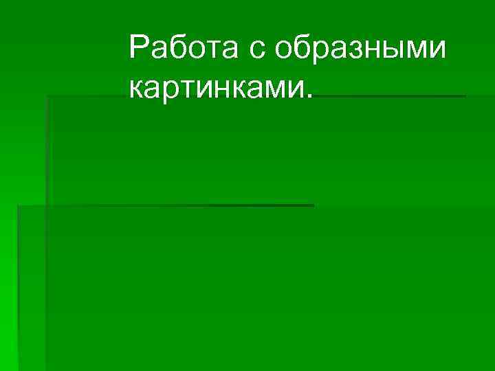 Работа с образными картинками. 