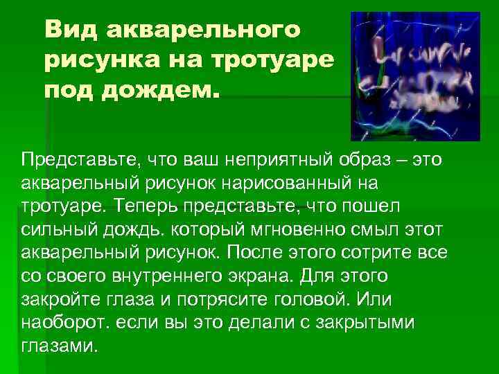 Вид акварельного рисунка на тротуаре под дождем. Представьте, что ваш неприятный образ – это