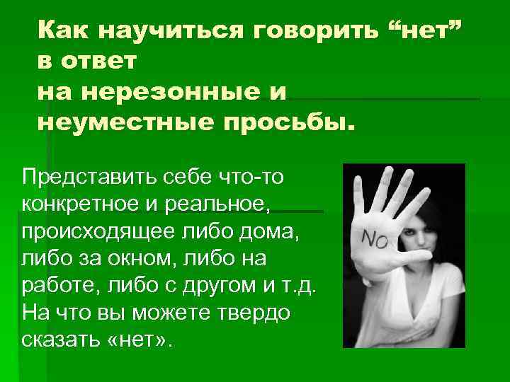 Как научиться говорить “нет” в ответ на нерезонные и неуместные просьбы. Представить себе что