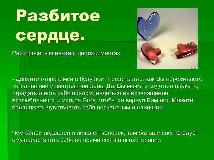 Разбитое сердце. Расспросить клиента о целях и мечтах. Давайте отправимся в будущее. Представьте, как