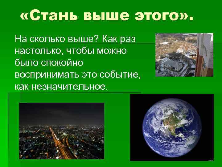  «Стань выше этого» . На сколько выше? Как раз настолько, чтобы можно было