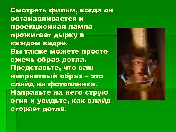 Смотреть фильм, когда он останавливается и проекционная лампа прожигает дырку в каждом кадре. Вы