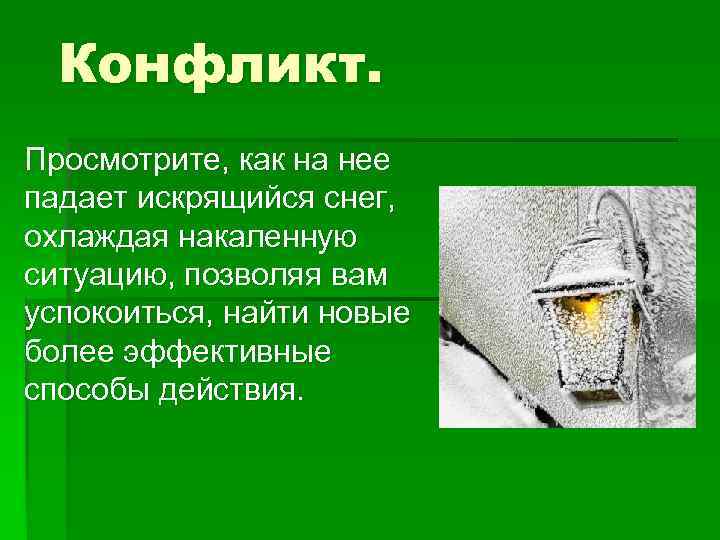 Конфликт. Просмотрите, как на нее падает искрящийся снег, охлаждая накаленную ситуацию, позволяя вам успокоиться,