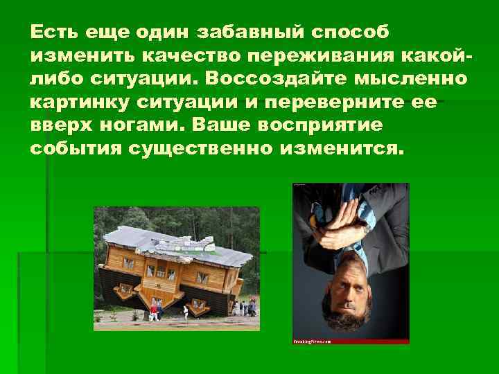 Есть еще один забавный способ изменить качество переживания какойлибо ситуации. Воссоздайте мысленно картинку ситуации