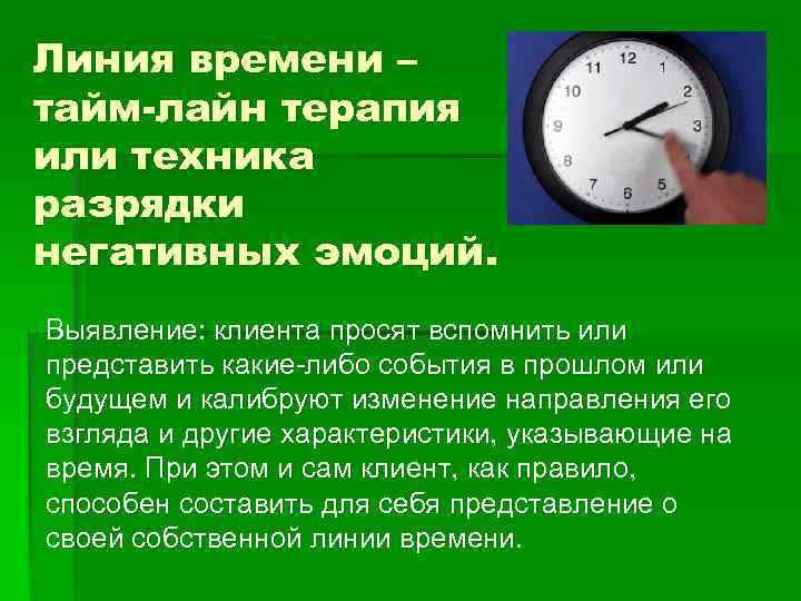 Линия времени – тайм-лайн терапия или техника разрядки негативных эмоций. Выявление: клиента просят вспомнить