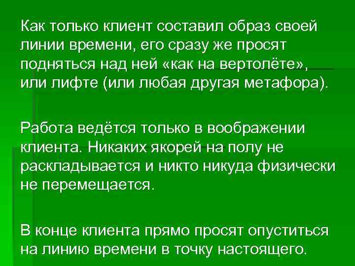 Как только клиент составил образ своей линии времени, его сразу же просят подняться над