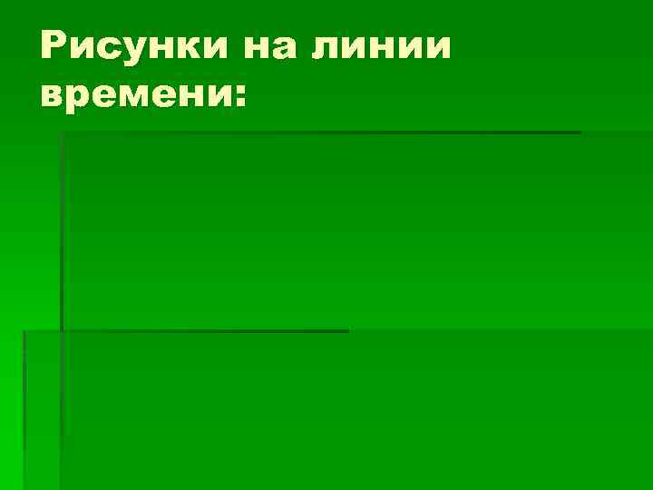 Рисунки на линии времени: 
