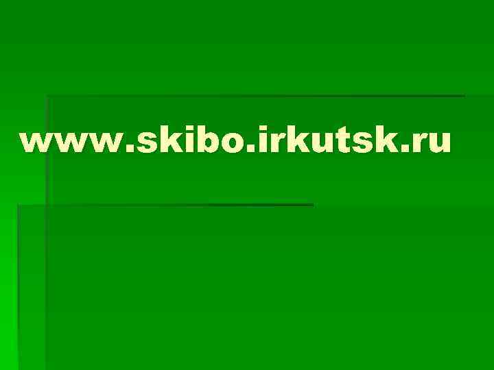 www. skibo. irkutsk. ru 