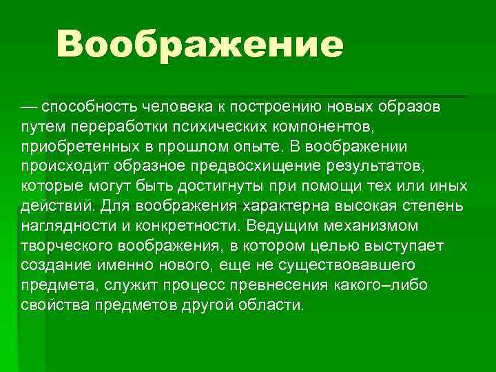 Воображение — способность человека к построению новых образов путем переработки психических компонентов, приобретенных в