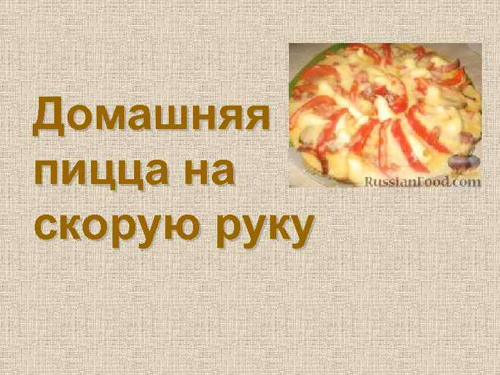 Домашняя пицца на скорую руку 