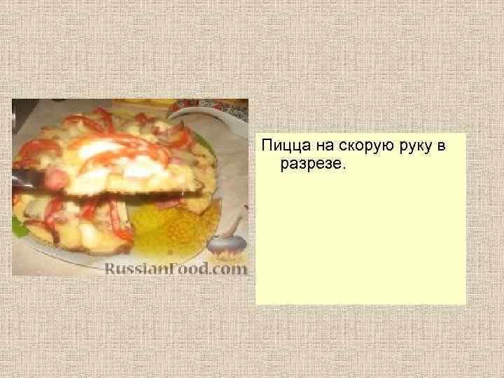 Пицца на скорую руку в разрезе. 