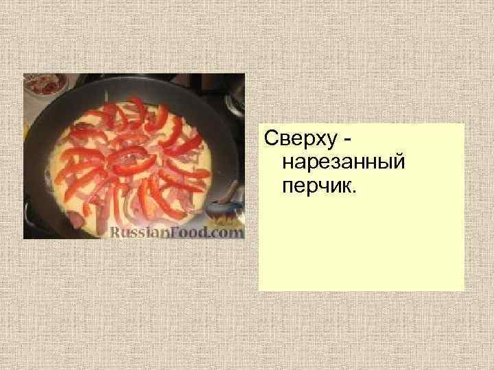 Сверху нарезанный перчик. 