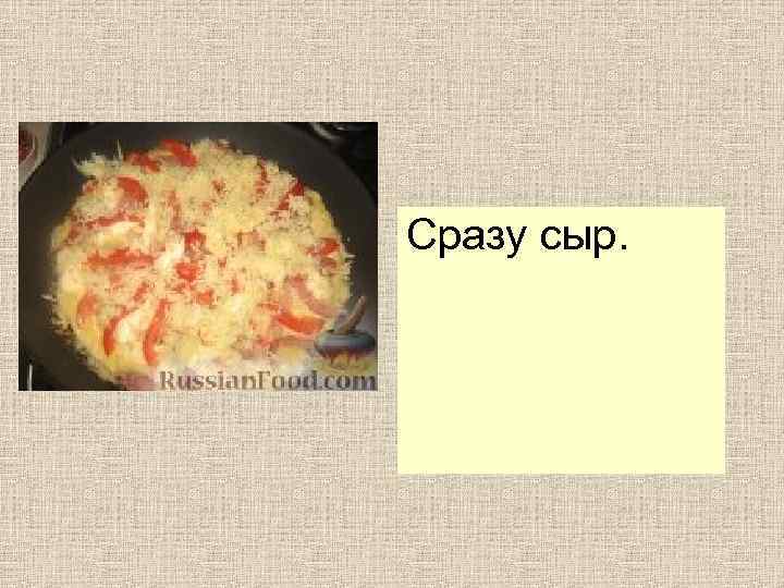 Сразу сыр. 