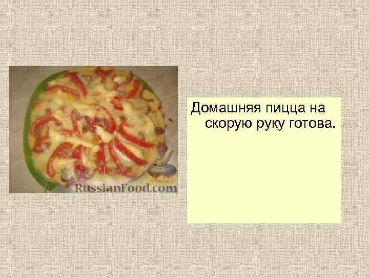 Домашняя пицца на скорую руку готова. 