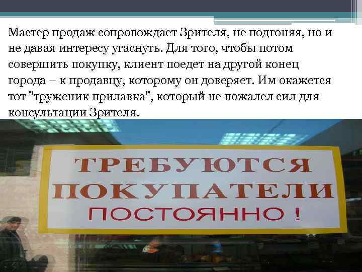 Мастер продаж сопровождает Зрителя, не подгоняя, но и не давая интересу угаснуть. Для того,