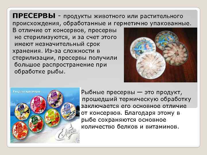 ПРЕСЕРВЫ - продукты животного или растительного происхождения, обработанные и герметично упакованные. В отличие от