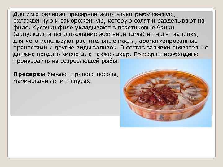 Для изготовления пресервов используют рыбу свежую, охлажденную и замороженную, которую солят и разделывают на