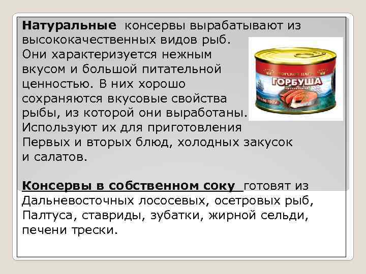 Натуральные консервы вырабатывают из высококачественных видов рыб. Они характеризуется нежным вкусом и большой питательной