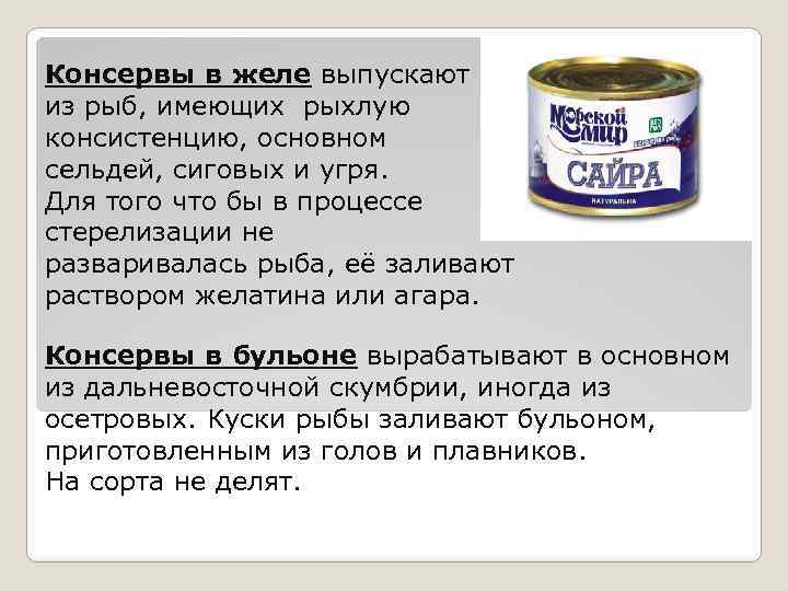Консервы в желе выпускают из рыб, имеющих рыхлую консистенцию, основном сельдей, сиговых и угря.